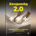 Хендмейд 2.0: Упаковка, тренды и маркетинг на маркетплейсах