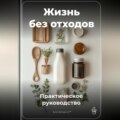 Жизнь без отходов: Практическое руководство