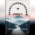 Экзистенциальный квест: Путеводитель по смыслам