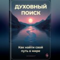 Духовный поиск: Как найти свой путь в мире