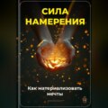 Сила намерения: Как материализовать мечты