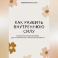 Как развить внутреннюю силу. Психологические практики для устойчивости в кризисные моменты