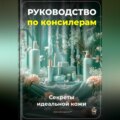 Руководство по консилерам: Секреты идеальной кожи