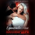 Единственая Миллиардера