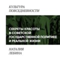 «Секреты красоты» в советской государственной политике и реальной жизни