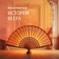 История веера