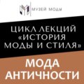 Мода Античности