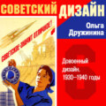 Довоенный дизайн. 1930–1940-е