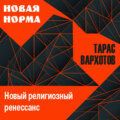 Новый религиозный ренессанс