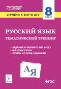 Русский язык. 8 класс. Ступени к ВПР и ОГЭ. Тематический тренинг