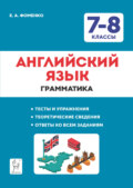 Английский язык. 7-8 классы. Грамматика. Тесты и упражнения. Тренировочная тетрадь