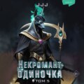 Некромант-одиночка. Том 5