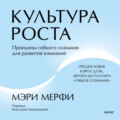 Культура роста. Принципы гибкого сознания для развития компаний