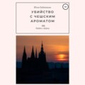 Убийство с чешским ароматом