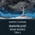 Выживший-6: Зима близко. Том 2