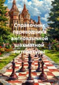 Справочник переводчика англоязычной шахматной литературы