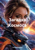 Загадка Космоса