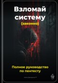 Взломай систему (законно): Полное руководство по пентесту