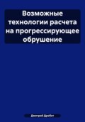 Возможные технологии расчета на прогрессирующее обрушение