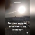 Тоцкие учения, или Никто не виноват