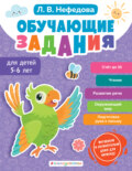 Обучающие задания для детей 5-6 лет