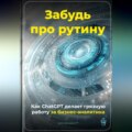 Забудь про рутину: Как ChatGPT делает грязную работу за бизнес-аналитика