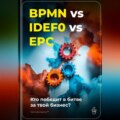 BPMN vs IDEF0 vs EPC: Кто победит в битве за твой бизнес?