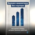 Бизнес-аналитика без мусора: Как делать отчёты, которые реально работают