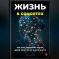 Жизнь в соцсетях: Как она управляет тобой, даже если ты не в интернет