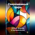 Современный цирк: Новые формы и направления