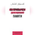 50 привычек для хорошей памяти