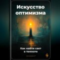 Искусство оптимизма: Как найти свет в темноте