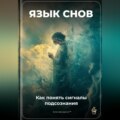 Язык снов: Как понять сигналы подсознания