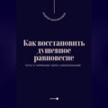 Как восстановить душевное равновесие. Путь к гармонии через самопознание