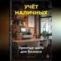 Учёт наличных: Простые шаги для бизнеса