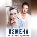 Измена. За гранью доверия