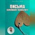 Письма семейному психологу