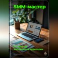 SMM-мастер: От идеи до миллионной аудитории