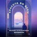 Красота во всем: Основы эстетического восприятия