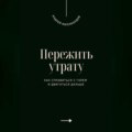 Пережить утрату. Как справиться с горем и двигаться дальше