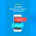 Telegram. Возможности и секреты использования