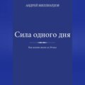 Сила одного дня. Как менять жизнь за 24 часа