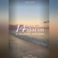 14 Простых шагов к новой жизни