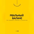 Реальный баланс. Как совмещать амбиции и спокойствие