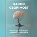 Хакни свой мозг: Используй нейронауки для личностного роста