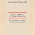 Переговоры под давлением. Как добиваться своего в сложных ситуациях