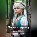 По ту сторону миров.