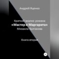 Краткий анализ романа «Мастер и Маргарита» Михаила Булгакова. Книга вторая