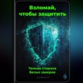 Взломай, чтобы защитить: Темная сторона белых хакеров