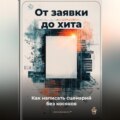 От заявки до хита: Как написать сценарий без косяков